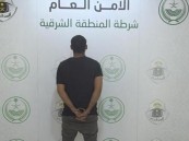 القبض على مقيم قتل مواطنًا واعتدى على زوجته بعدة طعنات في الظهران