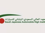 فرصة من المعهد العالي السعودي الياباني.. تدريب منتهي بالتوظيف في صيانة السيارات
