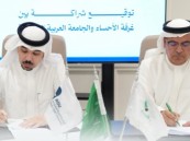اتفاقية تعاون بين غرفة الأحساء والجامعة العربية المفتوحة لتعزيز الشراكة في التعليم ونشر المعرفة