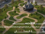 أمانة الأحساء تطرح فرصة استثمارية لتطوير وتشغيل “حديقة البستان”