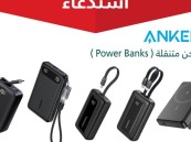 بسبب خلل خطير.. استدعاء 88,518 شاحن متنقل من ANKER