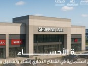 أمانة الأحساء تطرح فرصة استثمارية لإنشاء وتشغيل مركز تجاري بإسكان الملك عبدالله