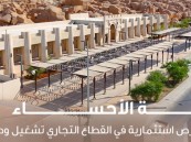 موقع استراتيجي.. أمانة الأحساء تطرح فرصًا استثمارية واعدة في سوق الأحد