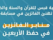 500 مشارك في ختام النسخة الثانية من مسابقة قبس لحفظ الأربعين النووية.. و12 فائزًا يحصدون الجوائز