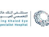 لحملة الدبلوم فأعلى.. وظائف شاغرة في مستشفى الملك خالد التخصصي للعيون