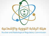 الرقابة النووية: بيئة المملكة آمنة من أي عواقب إشعاعية