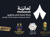 ترسية حقوق النقل التلفزيوني للمسابقات السعودية لصالح شركة “ثمانية”