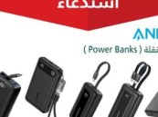 استدعاء أكثر من 88 ألف شاحن متنقل (ANKER) لاحتمالية حدوث ماس كهربائي