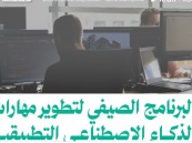 غرفة الأحساء تطلق برنامجًا صيفيًا رائدًا لتأهيل الشباب في مهارات الذكاء الاصطناعي