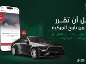 عبر توكلنا.. إطلاق خدمة جديدة تتيح الاطلاع على سجل المركبة المستعملة منذ دخولها إلى المملكة