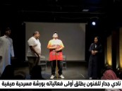 في ثقافة الأحساء.. نادي جدار للفنون يطلق أنشطته الصيفية بورشة “مكونات الحدث المسرحي”