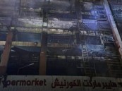 مأساة في العراق.. 50 قتيلًا وجريحًا في حريقٍ بمركز تجاري في الكوت