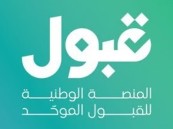 عبر منصة قبول.. إعلان نتائج التخصصات ذات الشروط الخاصة