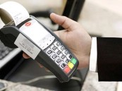 خلال أسبوع.. 230 مليون عملية نقاط بيع في السعودية بأكثر من 14 مليار ريال