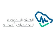 لحملة البكالوريوس.. تفاصيل وظائف هيئة التخصصات الصحية للسعوديين