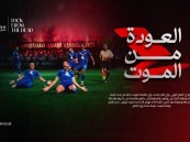 فيلم “العودة من الموت”.. عمل وثائقي جريء من الفتح يحصد أعجاب الجمهور الرياضي