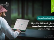 منصة الاعتراضات الموحدة.. خطوات إلكترونية سهلة لتقديم اعتراضك دون مراجعات