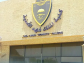 كلية الملك فهد تعلن نتائج المرشحين للقبول المبدئي بدورة تأهيل الضباط الجامعيين