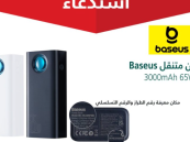 التجارة تعلن استدعاء 1224 شاحنًا متنقلًا Baseus لاحتمالية ارتفاع حرارة البطارية