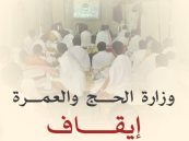 ما السبب؟.. إيقاف 4 شركات عمرة وإحالتها للتحقيق