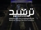 اعرف التخصصات.. تفاصيل وظائف شركة ترشيد لحملة البكالوريوس