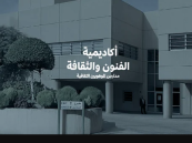 “الثقافة” و”التعليم” تُطلقان “أكاديمية الفنون والثقافة” لاكتشاف وتأهيل المواهب