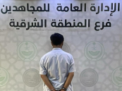 دوريات المجاهدين تضبط مروج مخدرات بالشرقية