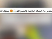 أكدت على الالتزام باللوائح.. “الأرصاد” ترصد مخالفة نشر معلومات طقس غير نظامية وتحيلها للجنة المختصة