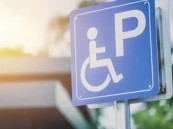 ضبط 2275 مركبة مخالفة متوقفة في أماكن ذوي الإعاقة