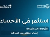 الأحساء تفتح أبوابها للاستثمار الرقمي: فرصة لإنشاء معهد علم البيانات وتأهيل الكفاءات الوطنية