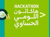“لوميثون”.. تحدٍ إبداعي لتعزيز القيمة المضافة للومي الحساوي