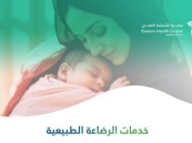 تجمع الشرقية الصحي يقدّم خدمات متكاملة لدعم الرضاعة الطبيعية وتعزيز صحة الأمهات والأطفال