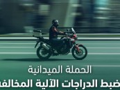 خلال أسبوع.. ضبط 6677 دراجة آلية مخالفة