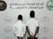 في الشرقية.. القبض على مروجَي الشبو وإحالتهما لجهة الاختصاص