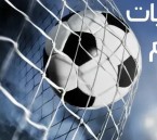  مواعيد مباريات اليوم الثلاثاء 21 أبريل 2026 في أبرز البطولات