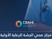 مركز صحي الجشة للرعاية الأولية يحصل على اعتماد “سباهي”