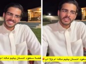 “الأب طرده”.. بالفيديو| تفاصيل مؤثرة لمواطن اكتشف أنه يتيم بعد 17 عامًا مع أسرة بجدة