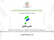 الفتح يحصل على شهادة الكفاءة المالية