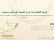 تعرف على شروط وخطوات التحقق من سجل الأسرة عبر “أبشر حكومة”