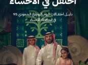 تعرف على فعاليات ومواقع احتفالات الأحساء باليوم الوطني 95