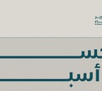 أسبوع “جودة حياة” يرسم ملامح التنمية ويعزز جودة العيش بالأحساء