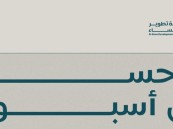 إنجازات نوعية وفعاليات وطنية.. الأحساء ترسم أسبوعًا استثنائيًا