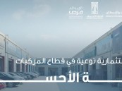 مجمع متكامل لخدمات السيارات في الجفر.. فرصة استثمارية مميزة من أمانة الأحساء