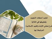 مجانًا… قبس تفتح باب التسجيل للراغبات في تعلم برامج القرآن والسنة في دار حمد الغربين بالمبرز