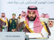 سمو الأمير محمد بن سلمان يرأس وفد المملكة في القمة العربية الإسلامية الطارئة بالدوحة
