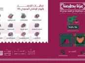 جمعية الطرف تطلق حزمة من الفعاليات بمناسبة اليوم الوطني الـ 95 