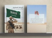 إصدار أول كتاب سعودي عن الرياضة العسكرية