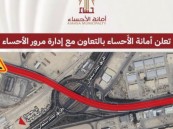 تعرف على المسار البديل.. إغلاق مؤقت لجسر الملك فهد بالأحساء لأعمال الصيانة