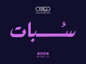 “سُبات”.. حملة دوائي الوطنية للتوعية بالسلامة الدوائية لاضطرابات النوم