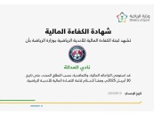 العدالة يحصل على الكفاءة المالية